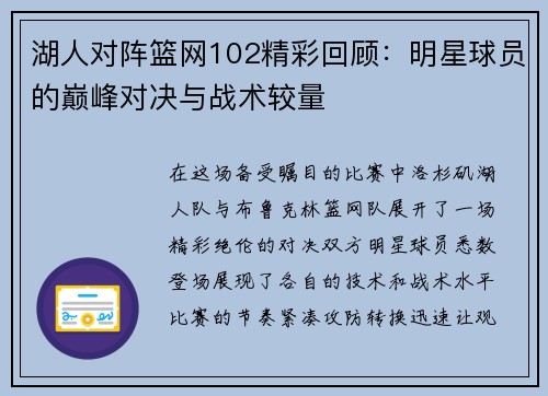 湖人对阵篮网102精彩回顾：明星球员的巅峰对决与战术较量
