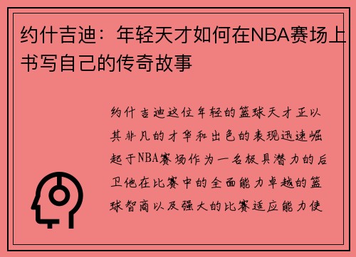 约什吉迪：年轻天才如何在NBA赛场上书写自己的传奇故事