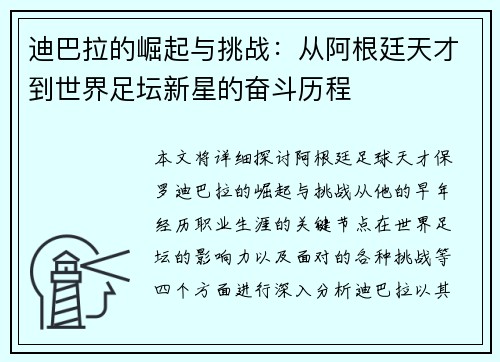 迪巴拉的崛起与挑战：从阿根廷天才到世界足坛新星的奋斗历程