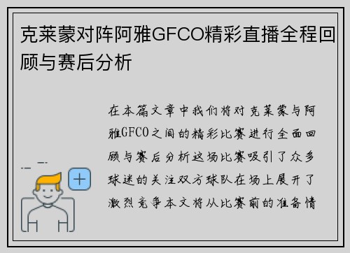 克莱蒙对阵阿雅GFCO精彩直播全程回顾与赛后分析