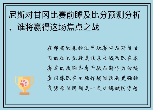 尼斯对甘冈比赛前瞻及比分预测分析，谁将赢得这场焦点之战