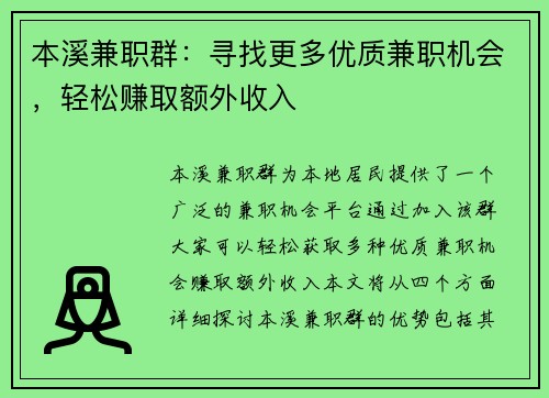 本溪兼职群：寻找更多优质兼职机会，轻松赚取额外收入
