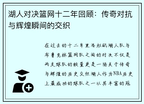 湖人对决篮网十二年回顾：传奇对抗与辉煌瞬间的交织