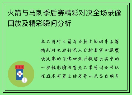 火箭与马刺季后赛精彩对决全场录像回放及精彩瞬间分析
