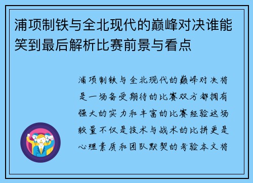 浦项制铁与全北现代的巅峰对决谁能笑到最后解析比赛前景与看点