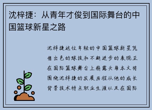 沈梓捷：从青年才俊到国际舞台的中国篮球新星之路