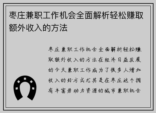 枣庄兼职工作机会全面解析轻松赚取额外收入的方法