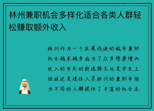 林州兼职机会多样化适合各类人群轻松赚取额外收入