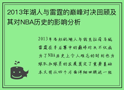 2013年湖人与雷霆的巅峰对决回顾及其对NBA历史的影响分析