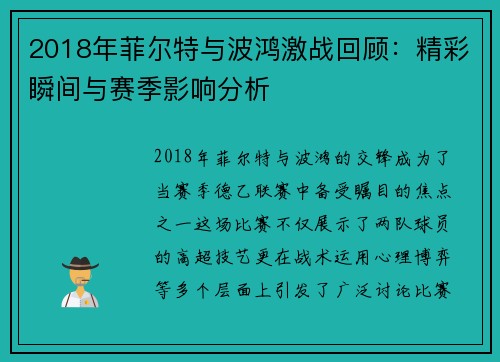 2018年菲尔特与波鸿激战回顾：精彩瞬间与赛季影响分析