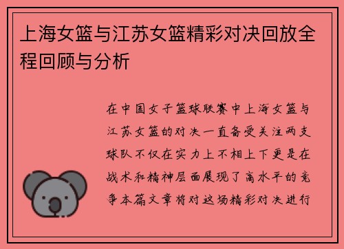 上海女篮与江苏女篮精彩对决回放全程回顾与分析