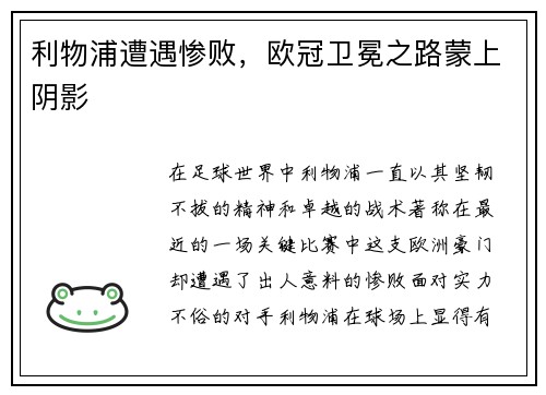 利物浦遭遇惨败，欧冠卫冕之路蒙上阴影