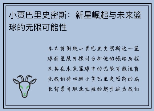 小贾巴里史密斯：新星崛起与未来篮球的无限可能性