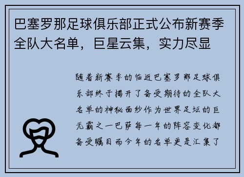 巴塞罗那足球俱乐部正式公布新赛季全队大名单，巨星云集，实力尽显