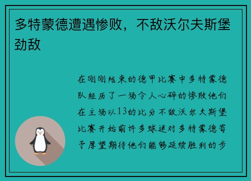 多特蒙德遭遇惨败，不敌沃尔夫斯堡劲敌