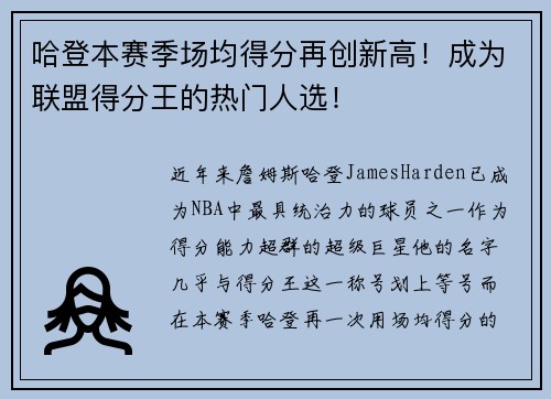 哈登本赛季场均得分再创新高！成为联盟得分王的热门人选！