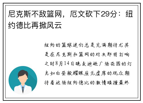尼克斯不敌篮网，厄文砍下29分：纽约德比再掀风云