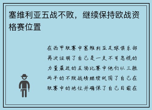 塞维利亚五战不败，继续保持欧战资格赛位置