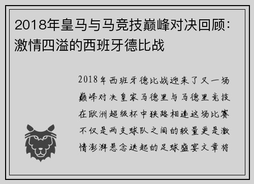 2018年皇马与马竞技巅峰对决回顾：激情四溢的西班牙德比战