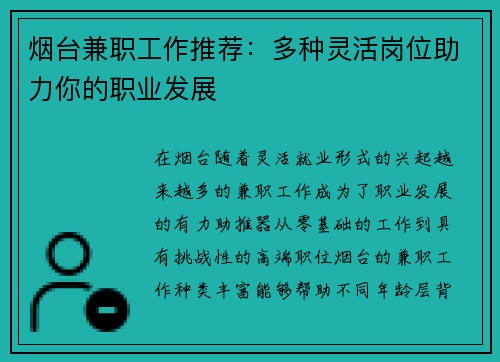 烟台兼职工作推荐：多种灵活岗位助力你的职业发展