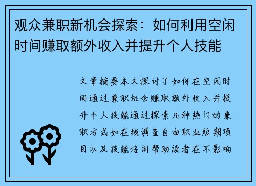 观众兼职新机会探索：如何利用空闲时间赚取额外收入并提升个人技能