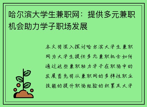 哈尔滨大学生兼职网：提供多元兼职机会助力学子职场发展