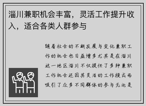 淄川兼职机会丰富，灵活工作提升收入，适合各类人群参与