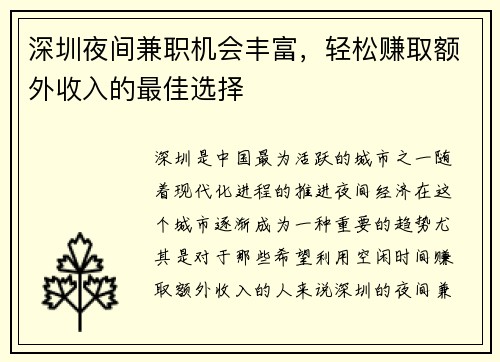 深圳夜间兼职机会丰富，轻松赚取额外收入的最佳选择