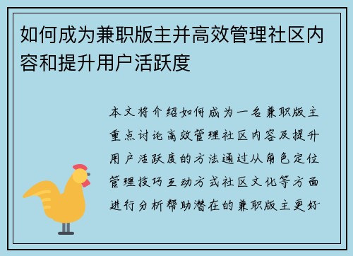 如何成为兼职版主并高效管理社区内容和提升用户活跃度