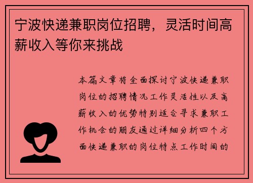 宁波快递兼职岗位招聘，灵活时间高薪收入等你来挑战