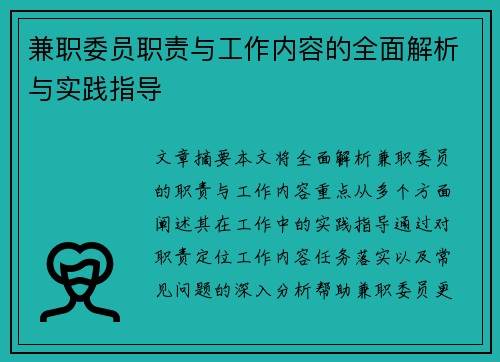 兼职委员职责与工作内容的全面解析与实践指导
