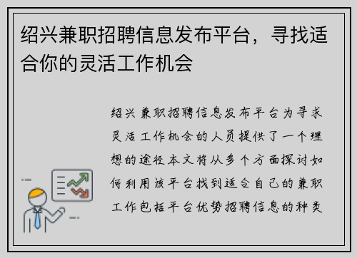 绍兴兼职招聘信息发布平台，寻找适合你的灵活工作机会