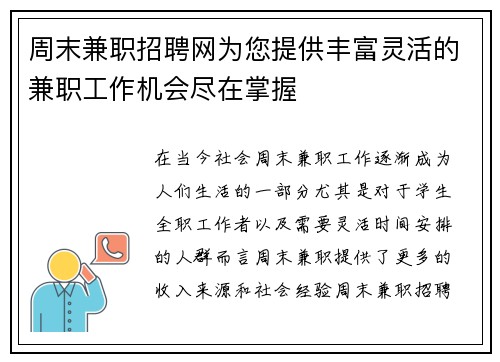 周末兼职招聘网为您提供丰富灵活的兼职工作机会尽在掌握