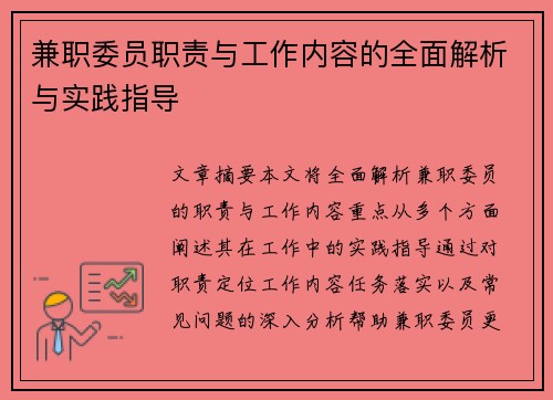兼职委员职责与工作内容的全面解析与实践指导