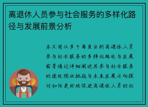 离退休人员参与社会服务的多样化路径与发展前景分析