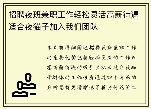 招聘夜班兼职工作轻松灵活高薪待遇适合夜猫子加入我们团队
