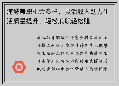 浦城兼职机会多样，灵活收入助力生活质量提升，轻松兼职轻松赚！