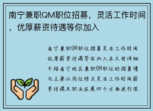 南宁兼职QM职位招募，灵活工作时间，优厚薪资待遇等你加入