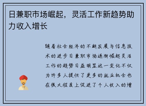 日兼职市场崛起，灵活工作新趋势助力收入增长