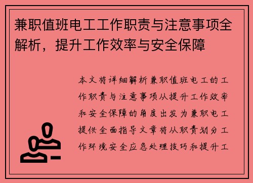 兼职值班电工工作职责与注意事项全解析,提升工作效率与安全保障