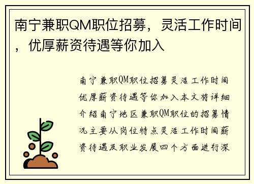 南宁兼职QM职位招募,灵活工作时间,优厚薪资待遇等你加入